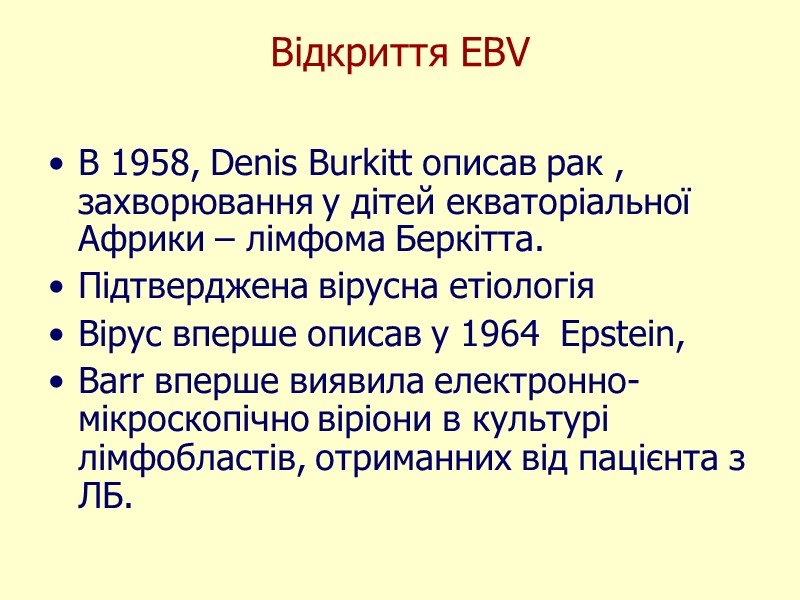 Відкриття EBV  В 1958, Denis Burkitt описав рак , захворювання у дітей екваторіальної